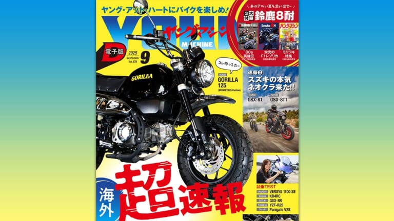 「動画もリンクも!」電子版9月号：待望のゴリラ125登場?&昭和なつかし50cc図鑑/[特集]電子制御使える?/鈴鹿8耐3大付録【7/24公開】