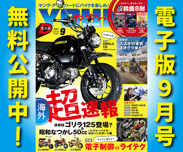 ヤングマシン電子版2025年9月号