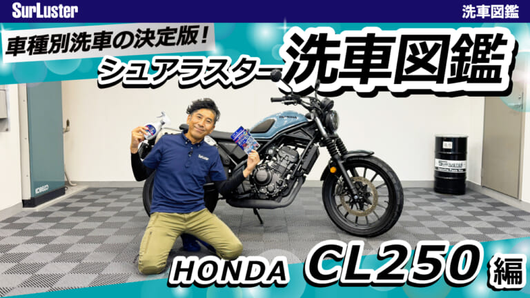 洗車図鑑【車種別バイクの洗い方教えます】オフロードテイスト溢れる軽量ネイキッド・ホンダCL250編