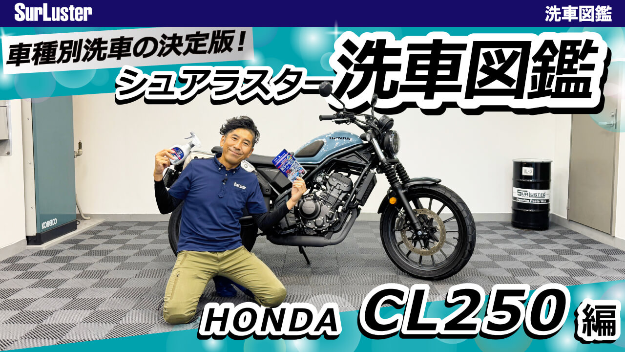 ｜洗車図鑑【車種別バイクの洗い方教えます】オフロードテイスト溢れる軽量ネイキッド・ホンダCL250編