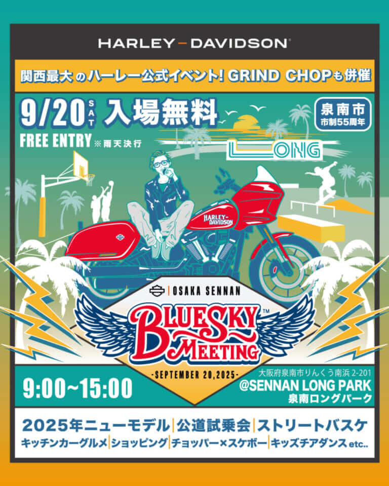 ブルースカイミーティング｜ブルースカイミーティング(大阪)9/20開催! バイク女子が突撃予告! ハーレーイベントでもアウェーじゃない!?