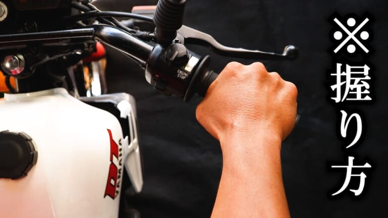 「アクセルがギクシャク…」「手首痛い…」実はそれ、アクセルの握り&回し方で解消できるかもしれないぞ|「アクセルがギクシャク…」「手首痛い…」実はそれ、アクセルの握り&回し方で解消できるかもしれないぞ