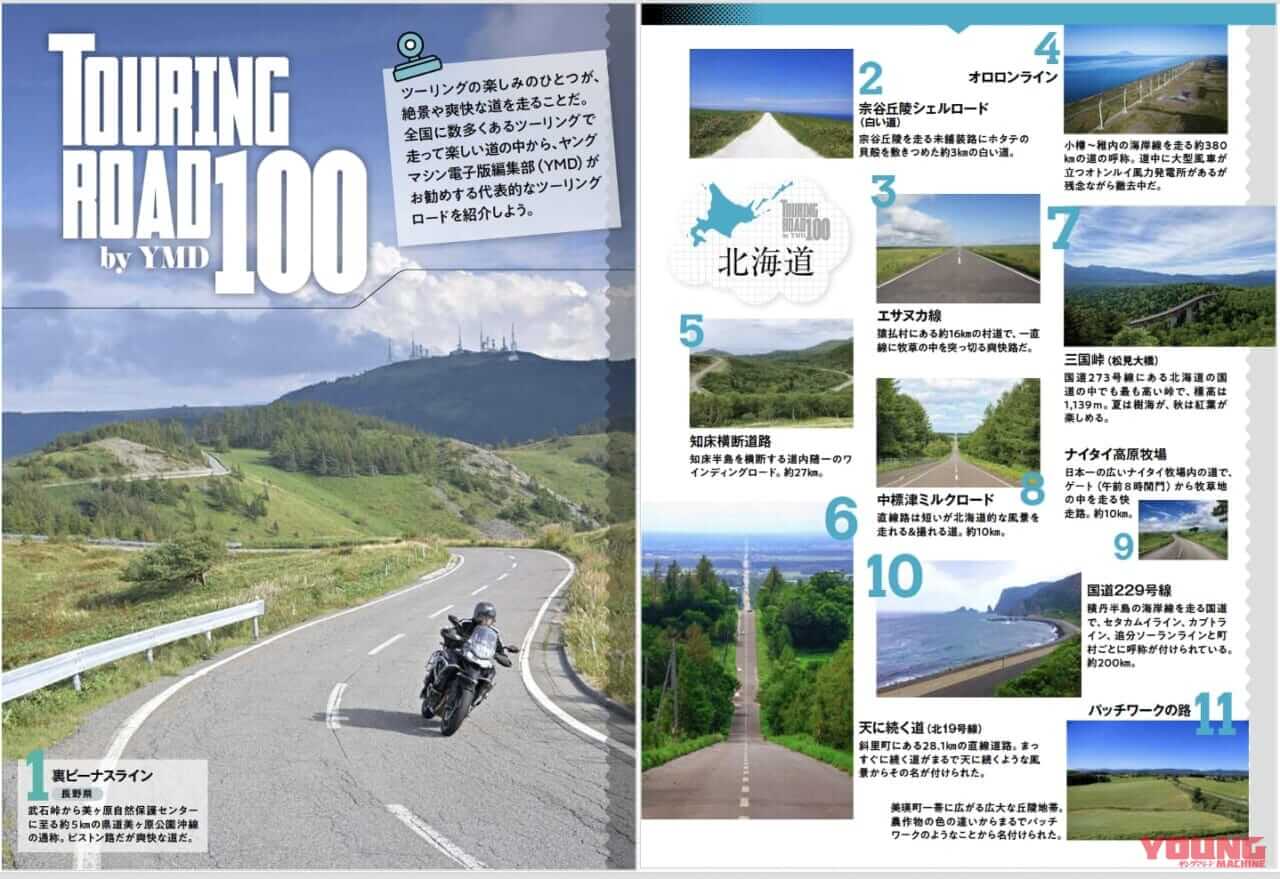 ツーリングロード100｜「発刊後に雑誌のページが増えた!?」ヤングマシンD[電子版]9月号に「ツーリングロード100」を追加!