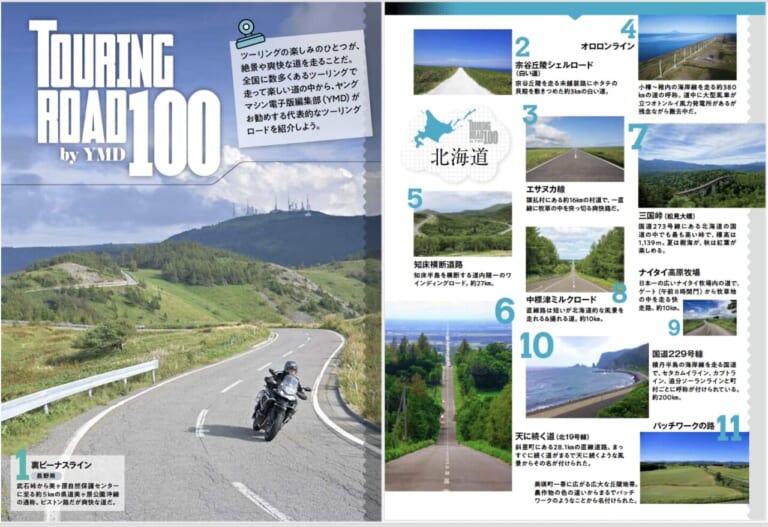 「発刊後に雑誌のページが増えた!?」ヤングマシンD[電子版]9月号に「ツーリングロード100」を追加!