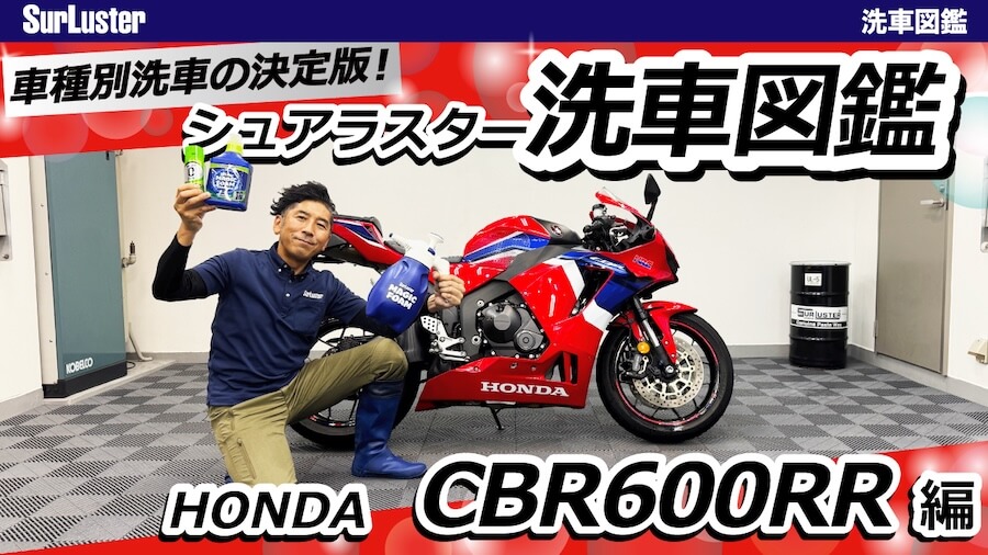 ｜洗車図鑑【車種別バイクの洗い方教えます】ミドル級スーパースポーツの本格派・ホンダCBR600RR編