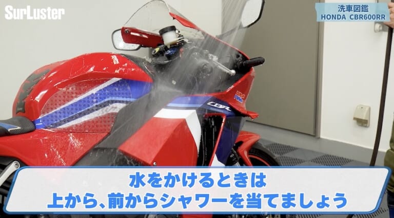 シュアラスター洗車図鑑｜ホンダ「CBR600RR」｜洗車図鑑【車種別バイクの洗い方教えます】ミドル級スーパースポーツの本格派・ホンダCBR600RR編