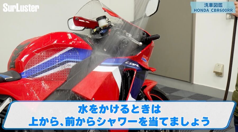 シュアラスター洗車図鑑｜ホンダ「CBR600RR」｜洗車図鑑【車種別バイクの洗い方教えます】ミドル級スーパースポーツの本格派・ホンダCBR600RR編