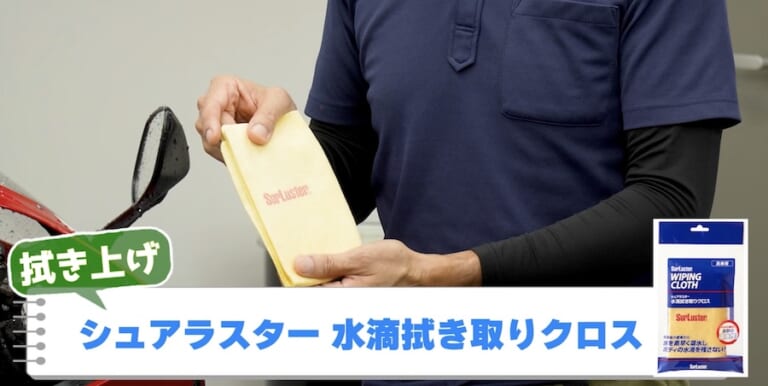 シュアラスター洗車図鑑｜ホンダ「CBR600RR」｜洗車図鑑【車種別バイクの洗い方教えます】ミドル級スーパースポーツの本格派・ホンダCBR600RR編