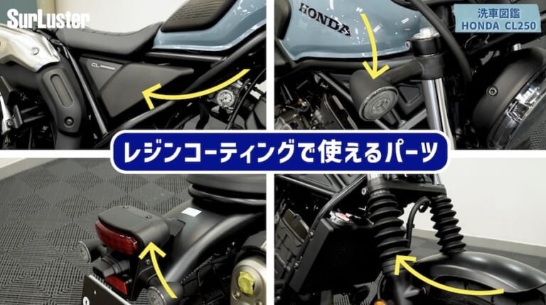 シュアラスター洗車図鑑｜ホンダ　CL250｜洗車図鑑【車種別バイクの洗い方教えます】オフロードテイスト溢れる軽量ネイキッド・ホンダCL250編