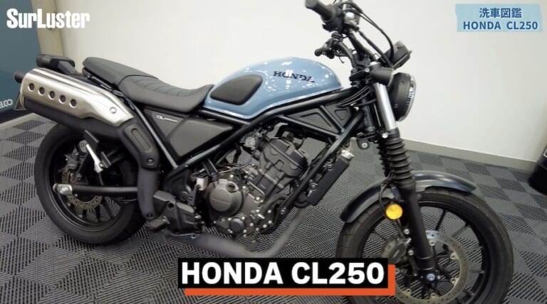 シュアラスター洗車図鑑｜ホンダCL250｜洗車図鑑【車種別バイクの洗い方教えます】オフロードテイスト溢れる軽量ネイキッド・ホンダCL250編