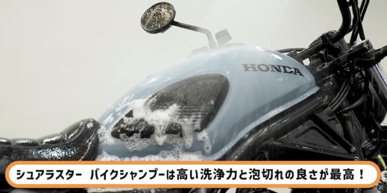 シュアラスター洗車図鑑｜ホンダ　CL250｜洗車図鑑【車種別バイクの洗い方教えます】オフロードテイスト溢れる軽量ネイキッド・ホンダCL250編