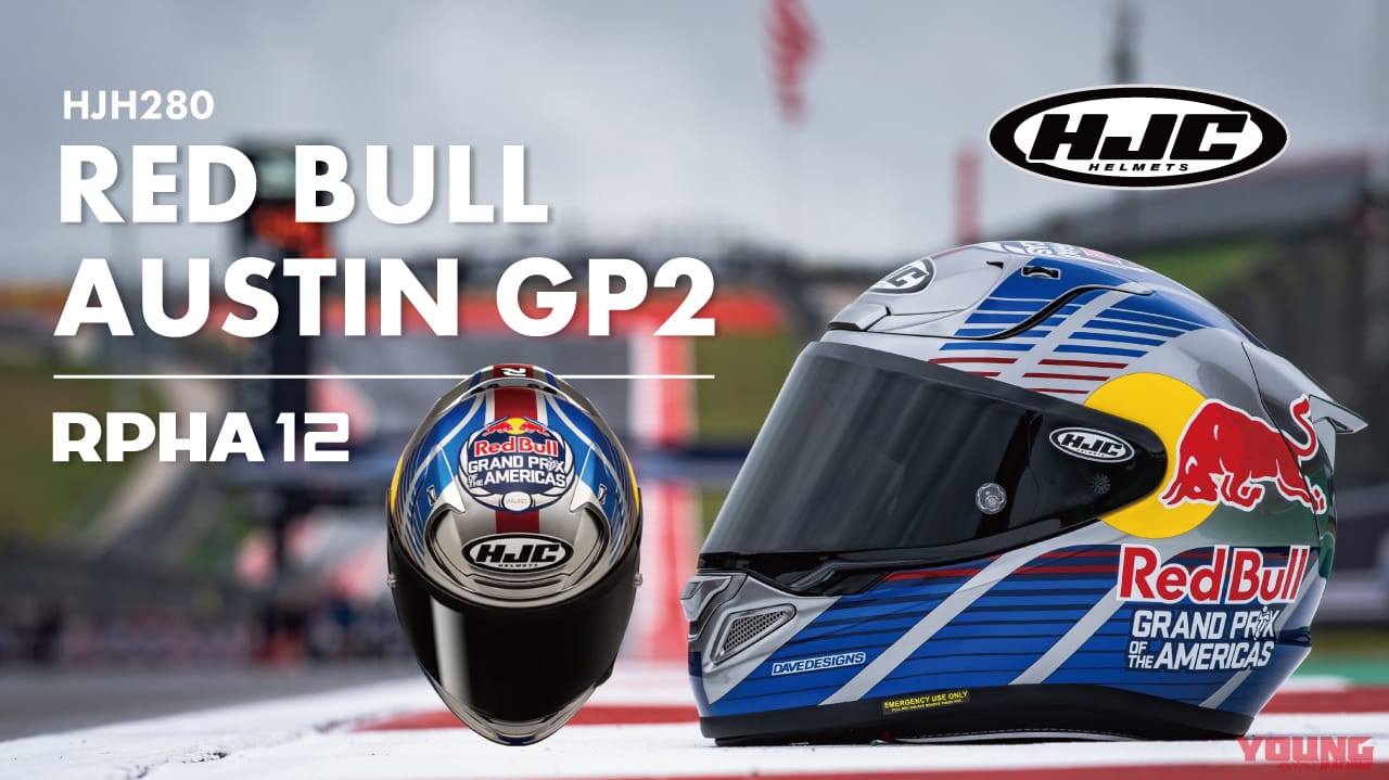 ｜【2025秋発売予定】HJC RPHA 12「レッドブル オースティン GP2」予約受付中! テキサスが生んだ名作サーキットの遺伝子を纏え