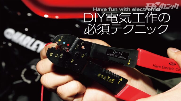電気系カスタム／レストアに活躍する“ギボシ端子”に再注目!