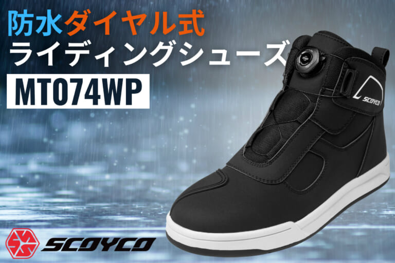 全天候対応、街乗りからツーリングまでカバーする「マルチな一足」! SCOYCO MT074WPでゲリラ豪雨も怖くない