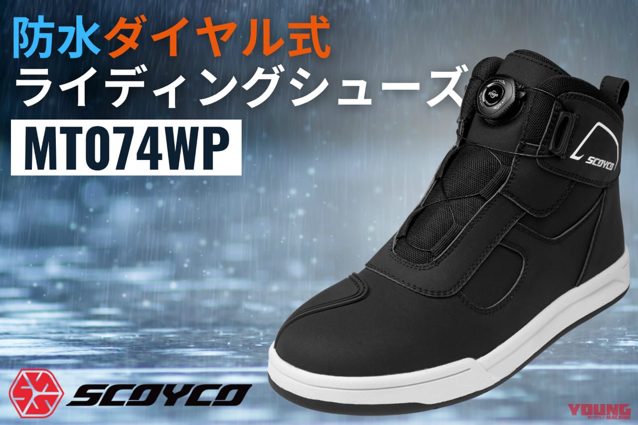 |全天候対応、街乗りからツーリングまでカバーする「マルチな一足」! SCOYCO MT074WPでゲリラ豪雨も怖くない