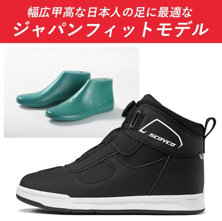 ジャパンフィット|全天候対応、街乗りからツーリングまでカバーする「マルチな一足」! SCOYCO MT074WPでゲリラ豪雨も怖くない