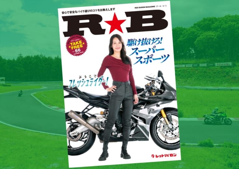 スーパースポーツの魅力とは!?『R★B』(Vol.56)レッドバロン各店で無料配布開始