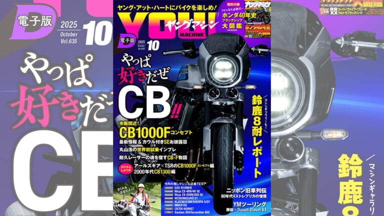 ヤングマシン電子版10月号：CB1000F コンセプト最新情報/BSA再始動/80年代4ストレプリカの憧憬ほか【8/24公開】
