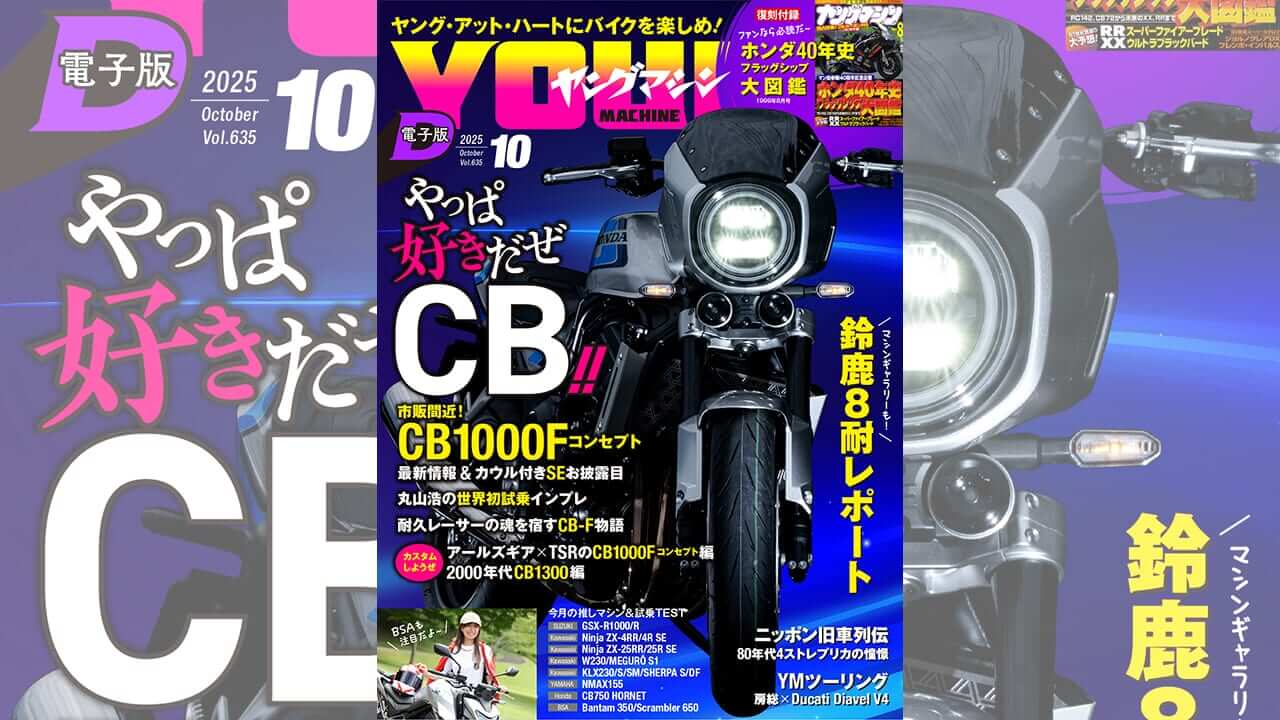 ｜ヤングマシン電子版10月号：CB1000F コンセプト最新情報/BSA再始動/80年代4ストレプリカの憧憬ほか【8/24公開】