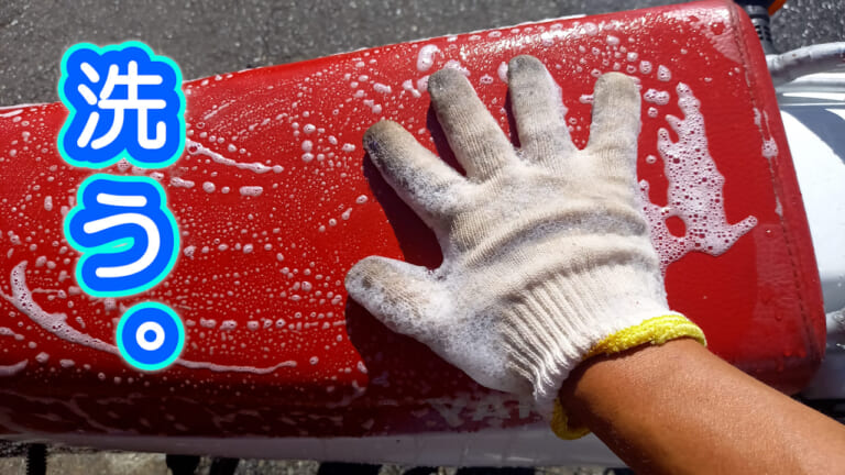 【バイク洗車の裏技】スポンジ代わりの”軍手”で洗車がクセになる理由は「愛」だった|【バイク洗車偏愛アイテム】スポンジ代わりの”軍手で洗車”がクセになるほど良すぎた件