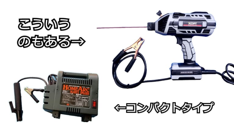【初めての溶接機選び】アーク溶接と半自動溶接どっちがいいでショー|【初めてのDIY溶接機選び】アーク溶接と半自動溶接どっちがいいでショー
