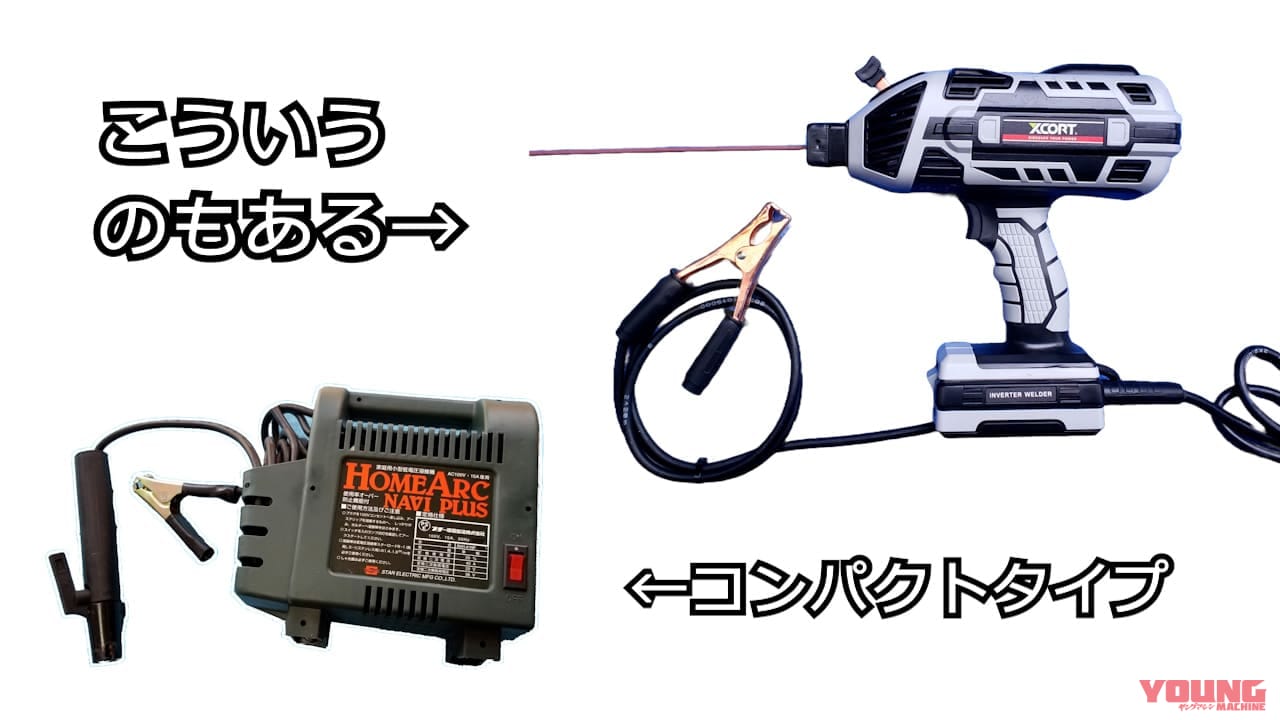 【初めての溶接機選び】アーク溶接と半自動溶接どっちがいいでショー|【初めてのDIY溶接機選び】アーク溶接と半自動溶接どっちがいいでショー