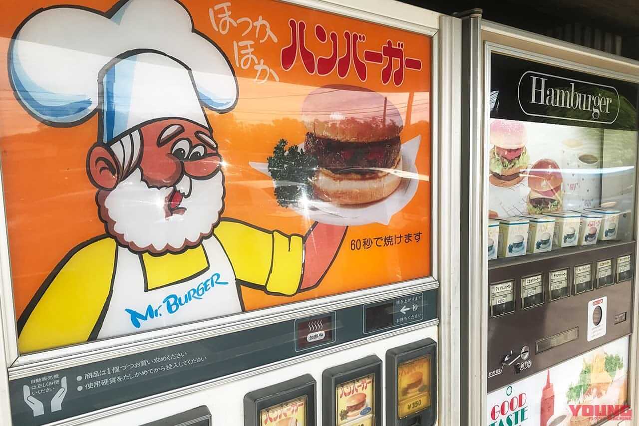 ハンバーガー自販機｜「昭和レトロの聖地でタイムスリップ! 」バイクブーム世代もZ世代もハマる“懐かし自販機”100台巡り【つくろう夏の思い出】
