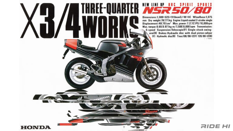 ホンダ｜NSR50｜NSR80｜「ホンダが2ストでも最強！」まで昇り詰めたシンボルのひとつだった12インチのミニNSR【NSR50/80】