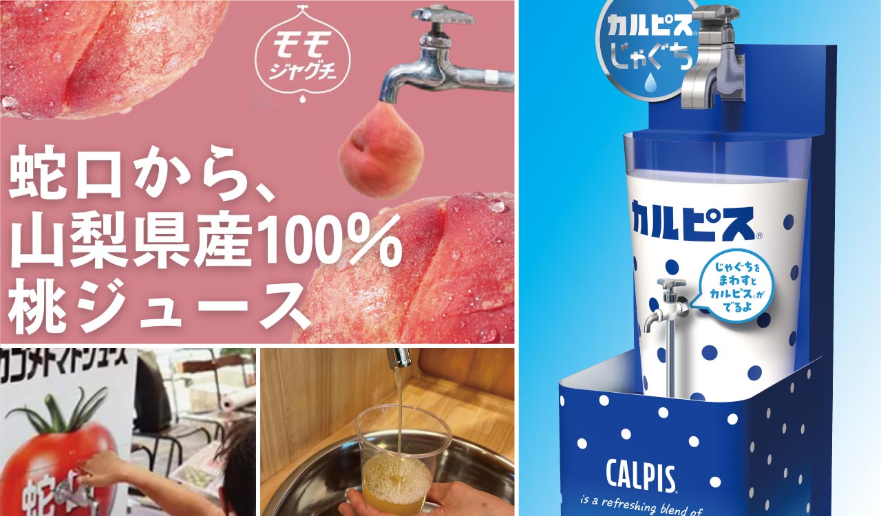 ｜【蛇口から〇〇!? 】カルピス、山梨県産100%桃、完熟カゴメトマトが飲める! 夢の「蛇口ジュース」新体験スポット3選「つくろう“あま〜い夏の思い出”」