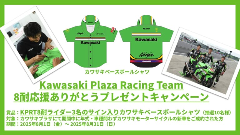 Kawasaki Plaza Racing Team 8耐｜“鈴鹿8耐応援ありがとう”キャンペーン実施中〈Kawasaki Plaza Racing Team〉