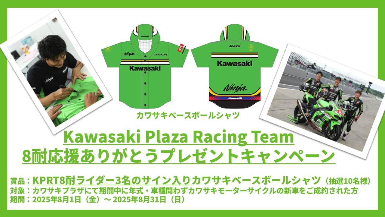 Kawasaki Plaza Racing Team 8耐｜“鈴鹿8耐応援ありがとう”キャンペーン実施中〈Kawasaki Plaza Racing Team〉