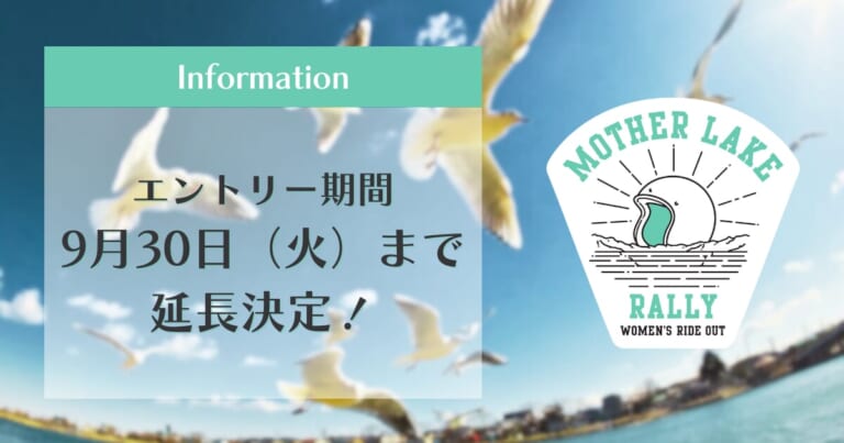 女性ライダー必見! 琵琶湖を巡る「旅」の祭典、MOTHER LAKE RALLY 2025 エントリー期間延長中だぞ｜女性ライダー必見! 琵琶湖を巡る「旅」の祭典、MOTHER LAKE RALLY 2025のエントリー期間延長中だぞ