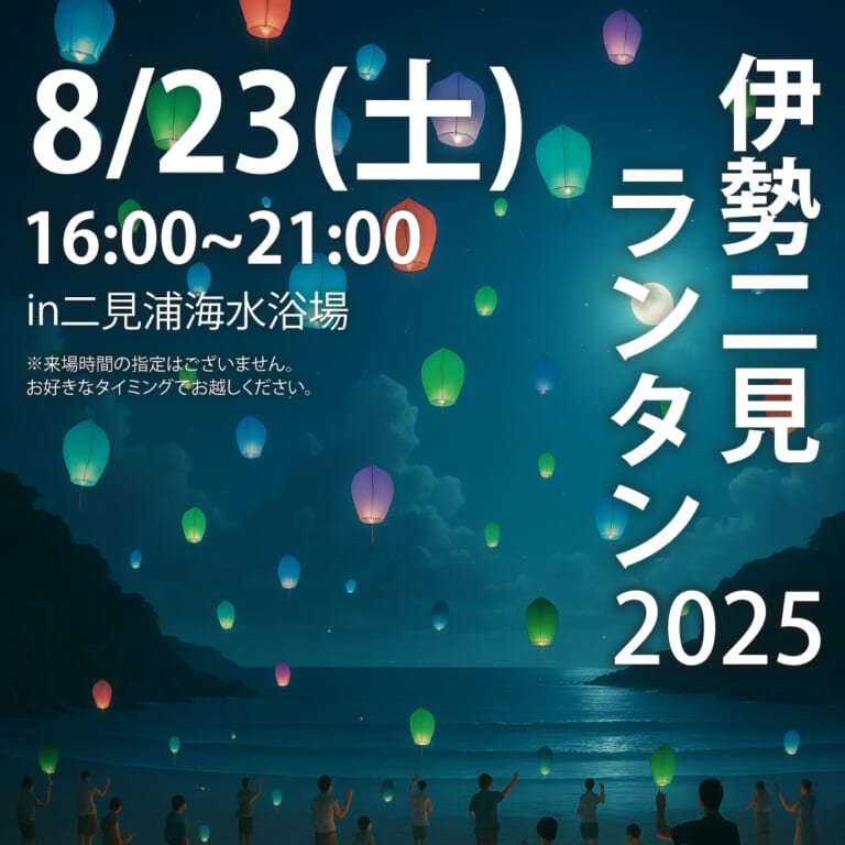 【夏ツーリング】潮風と歴史が誘う地で、夏の夜空を彩る幻想の灯「伊勢二見ランタン2025」を体感せよ！｜【夏ツーリング】潮風と歴史が誘う地で、夏の夜空を彩る幻想の灯「伊勢二見ランタン2025」を体感せよ！