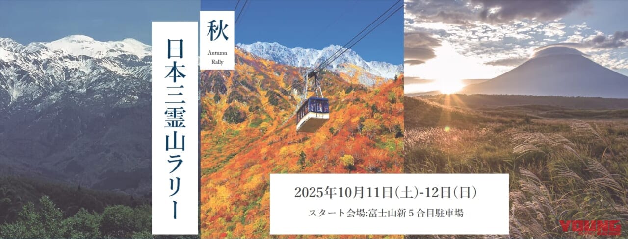 【参加募集】富士・立山・白山を巡るラリーで中部日本三霊山の絶景を制覇! 2000台限定、エントリー急げ