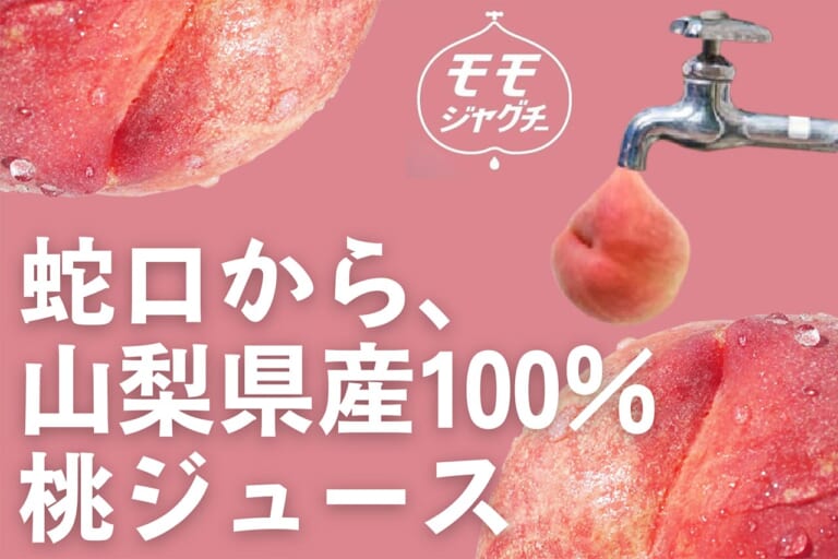nouto(ノウト)工場直売所の『モモジャグチー』｜【蛇口から〇〇!? 】カルピス、山梨県産100%桃、完熟カゴメトマトが飲める! 夢の「蛇口ジュース」新体験スポット3選「つくろう“あま〜い夏の思い出”」