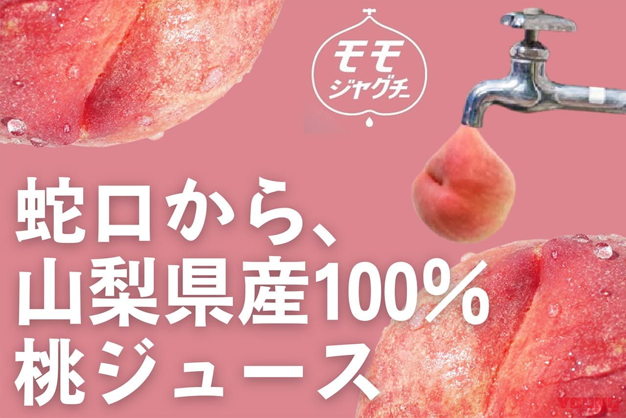 nouto(ノウト)工場直売所の『モモジャグチー』｜【蛇口から〇〇!? 】カルピス、山梨県産100%桃、完熟カゴメトマトが飲める! 夢の「蛇口ジュース」新体験スポット3選「つくろう“あま〜い夏の思い出”」