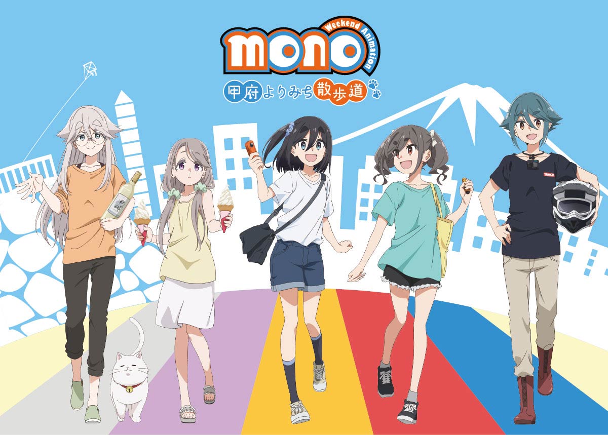 ｜「ゆるキャン△」あfろ先生原作アニメ「mono」のイベント【甲府よりみち散歩道】8月18日(月)まで開催中! 特典プレゼントもあるよ
