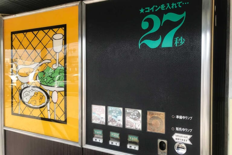 マースカレー&ハヤシ自販機｜「昭和レトロの聖地でタイムスリップ! 」バイクブーム世代もZ世代もハマる“懐かし自販機”100台巡り【つくろう夏の思い出】