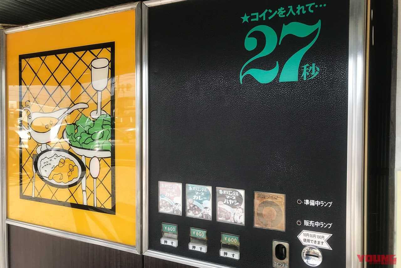 マースカレー&ハヤシ自販機｜「昭和レトロの聖地でタイムスリップ! 」バイクブーム世代もZ世代もハマる“懐かし自販機”100台巡り【つくろう夏の思い出】