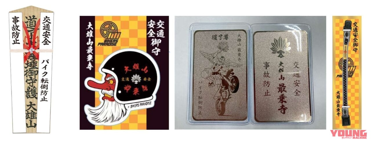 バイク祈祷お札 / ステッカー型バイクお守り / カード型バイクお守り / ハンドルループ型バイクお守り|南足柄市がバイクの新たな聖地に! バイカーズパラダイス連携で「バイク祈祷」開始。RGツーリングクラブと走るスペシャルイベントもあり