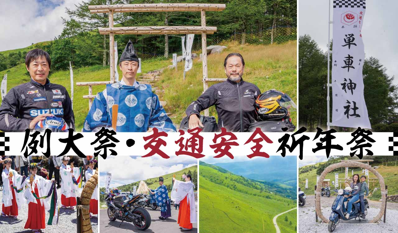 ｜【バイクツーリング】車山高原・単車神社で交通安全祈願! 「例大祭・交通安全祈年祭開催」ビーナスラインのスタンプラリーもあるぞ