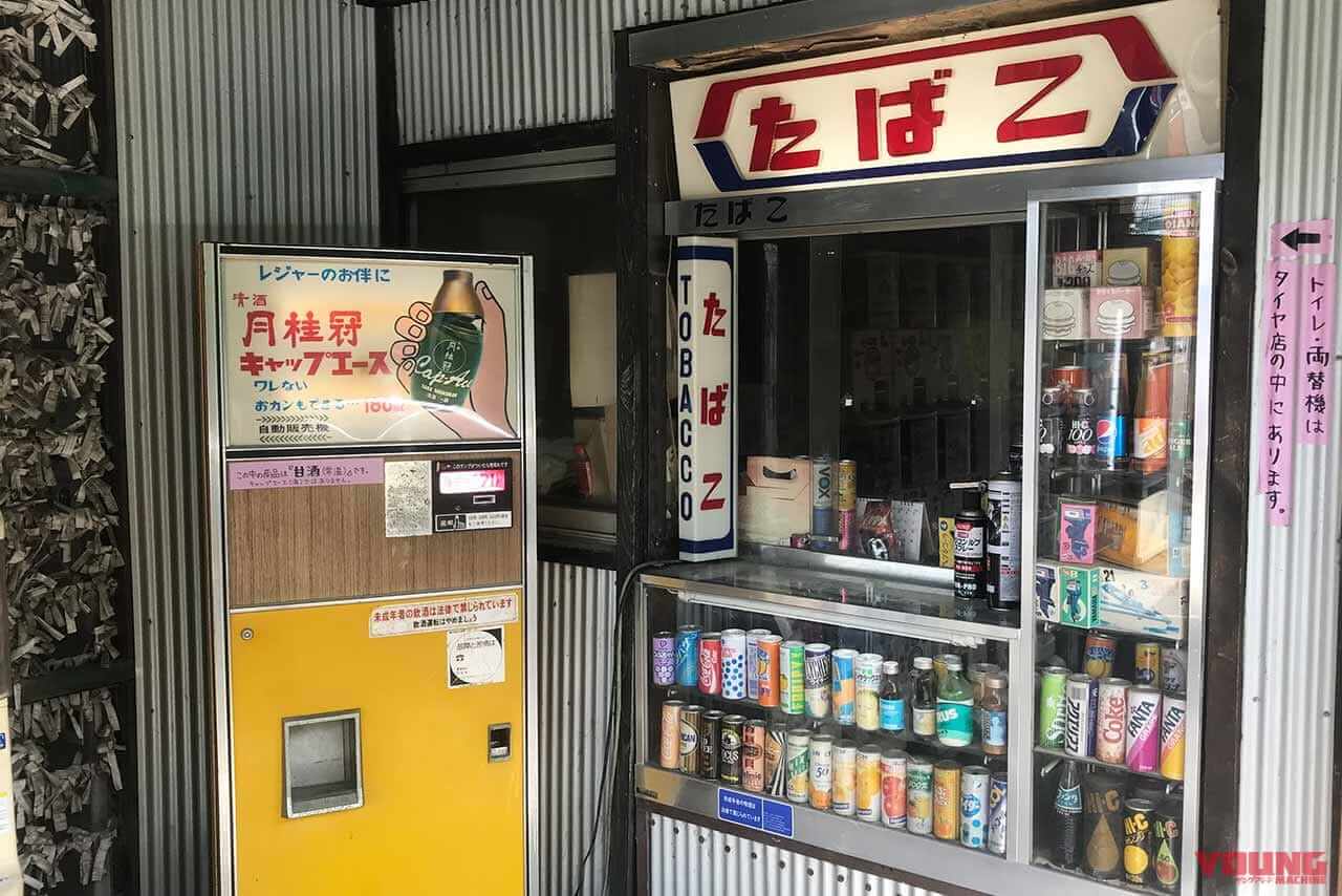 『中古タイヤ市場 相模原店』の昭和レトロなたばこ屋|「昭和レトロの聖地でタイムスリップ! 」バイクブーム世代もZ世代もハマる“懐かし自販機”100台巡り【つくろう夏の思い出】