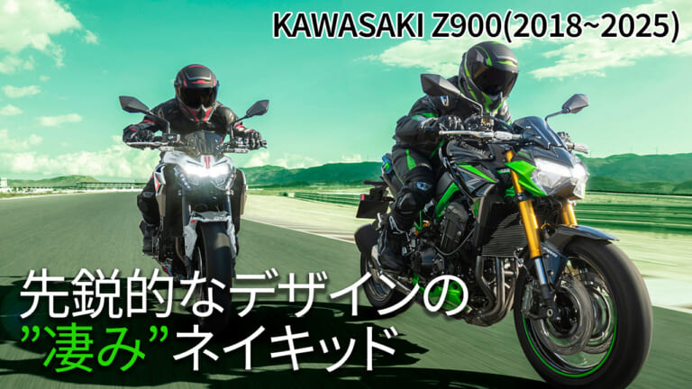 最新相場もわかる! 人気バイク歴代モデル図鑑：カワサキZ900【初代2018～2025年モデル】