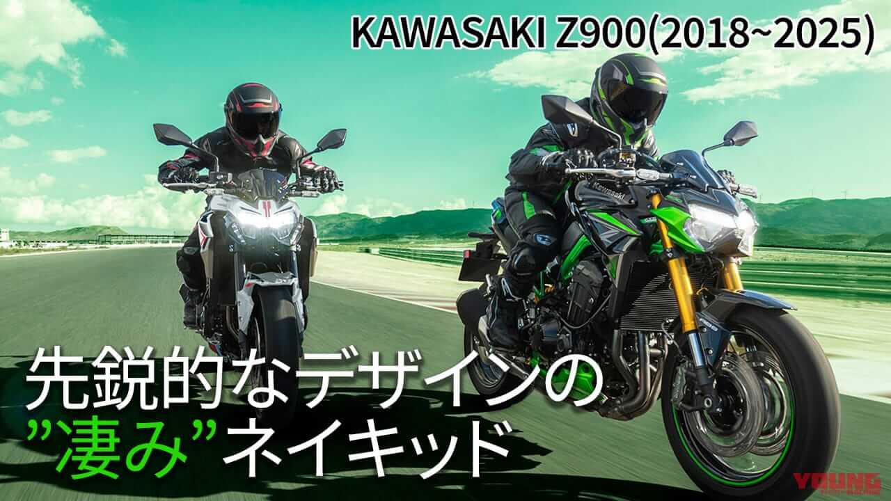 |最新相場もわかる! 人気バイク歴代モデル図鑑:カワサキZ900【初代2018~2025年モデル】