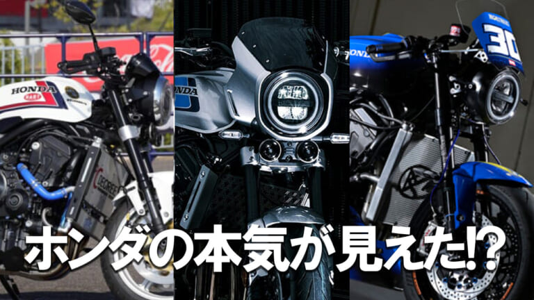 そろそろ市販化が見えた!? ホンダ「CB1000Fコンセプト」最新情報まとめ【2025年8月版】
