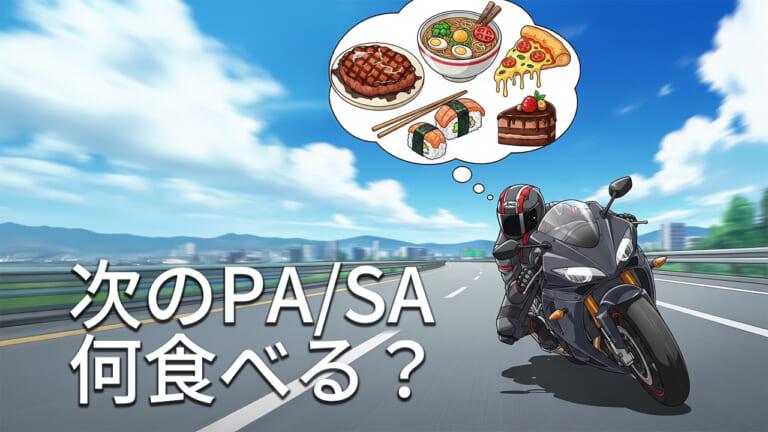 東名高速グルメ決定版! SA/PAのTIER表で選ぶ“おいしい”ツーリング休憩スポット
