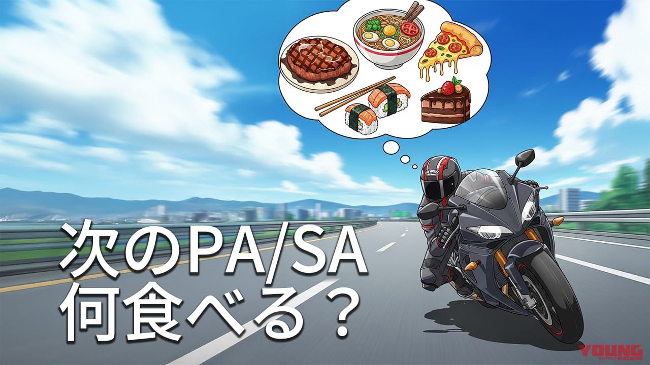 ｜東名高速グルメ決定版! SA/PAのTIER表で選ぶ“おいしい”ツーリング休憩スポット