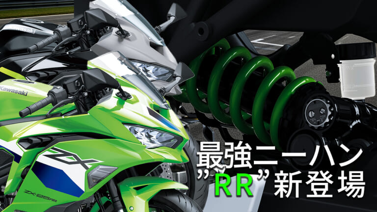 クラス唯一の4気筒250ccがさらに深化! カワサキ「ニンジャZX-25R」2026年モデルはSE＆RRの2本立てで登場