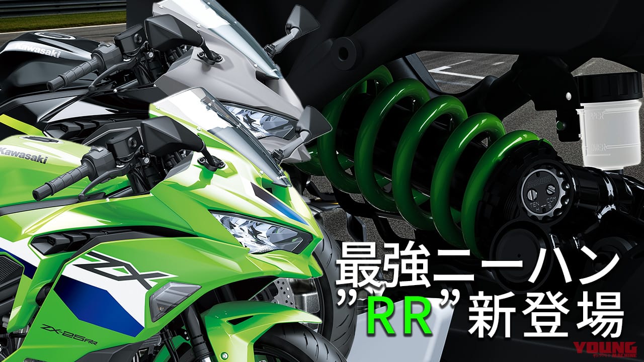 ｜クラス唯一の4気筒250ccがさらに深化! カワサキ「ニンジャZX-25R」2026年モデルはSE＆RRの2本立てで登場
