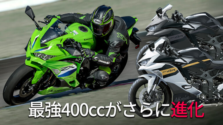 最強ヨンヒャクがさらに進化！ カワサキ「Ninja ZX-4R SE/RR」2026年モデルが発売